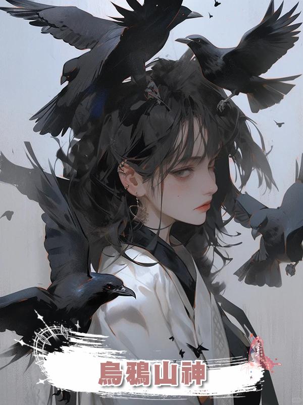 烏鴉山神