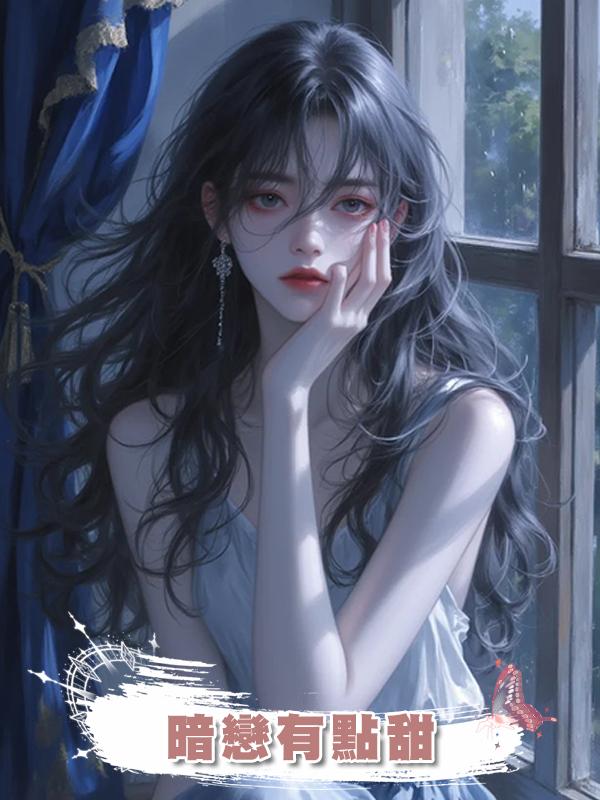 暗戀有點甜