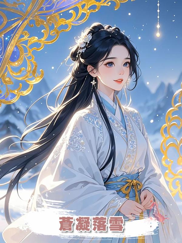 蒼凝落雪