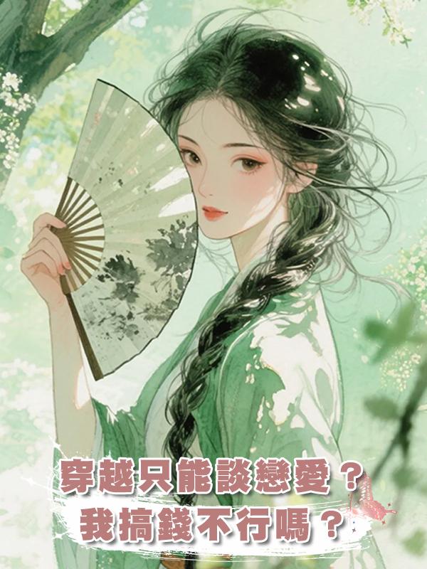 穿越隻能談戀愛？我搞錢不行嗎？