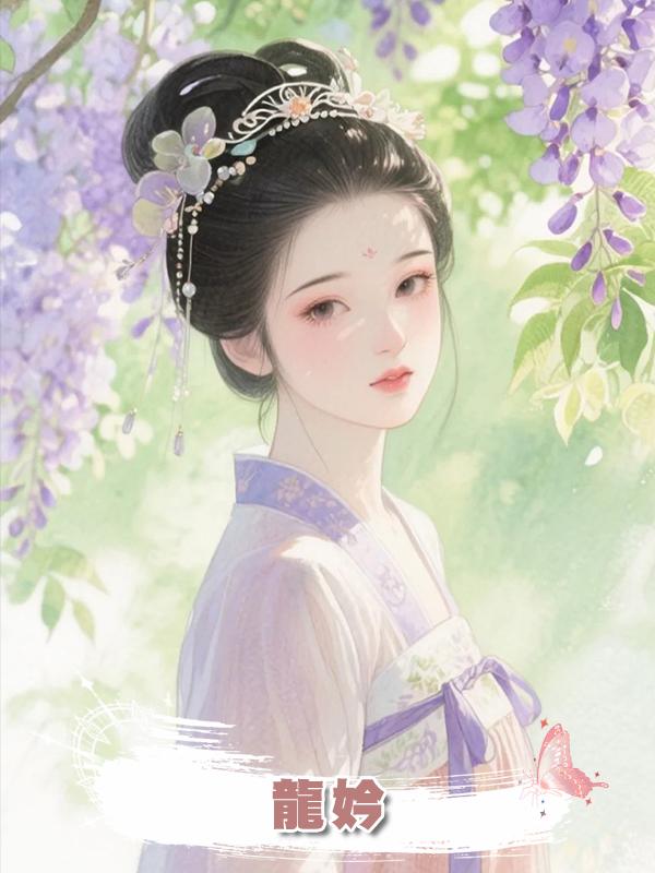 龍妗