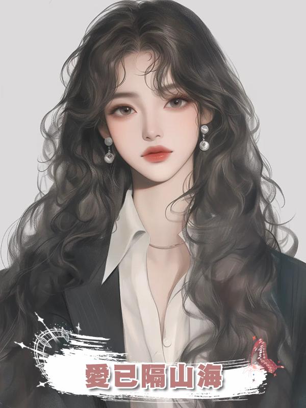愛已隔山海