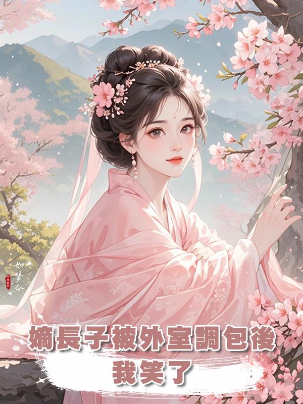 嫡長子被外室調包後，我笑了