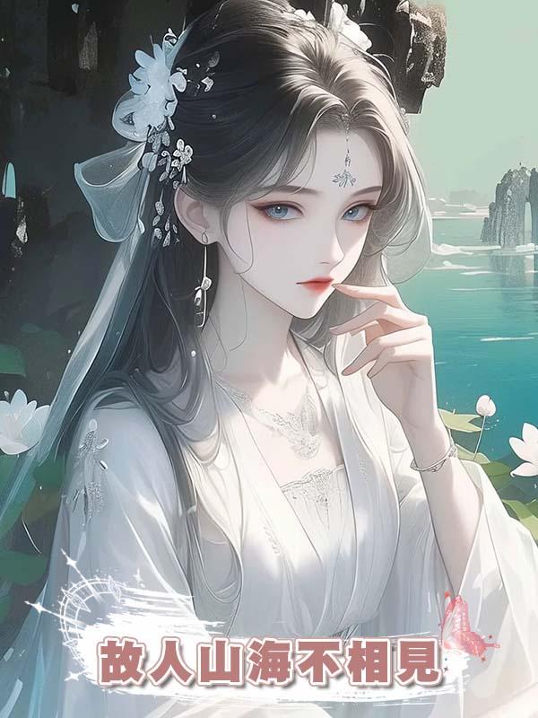 故人山海不相見