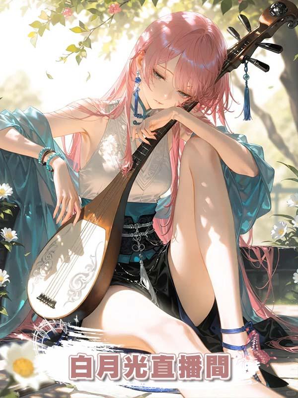 白月光直播間