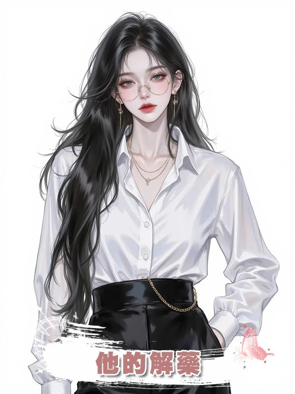 他的解藥