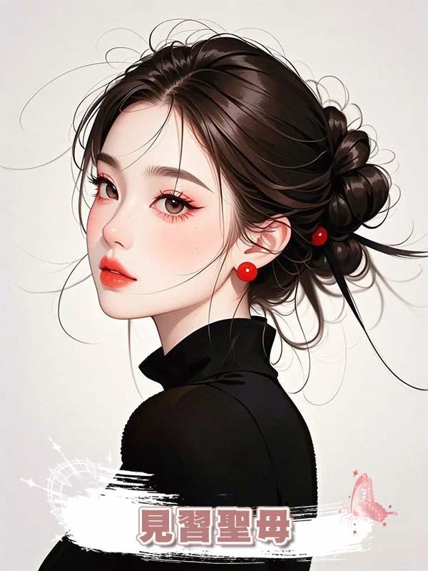 見習聖母