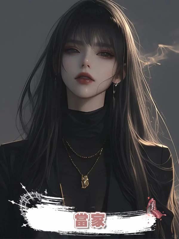 當家