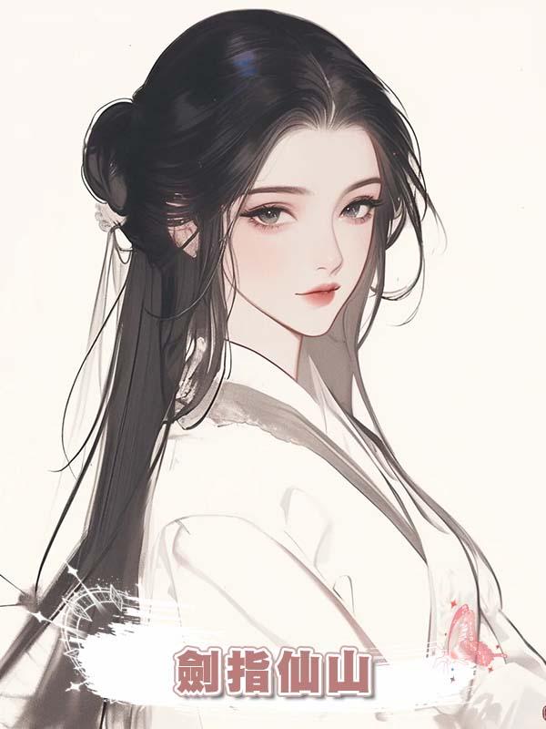 劍指仙山