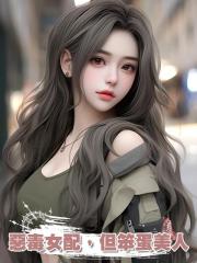 惡毒女配,但笨蛋美人