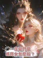 在豪門當媽寶女怎麼啦?!
