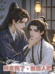 別當狗了,做個人吧