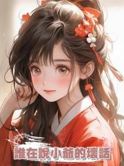 誰在說小爺的壞話?