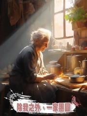 除我之外,一家團圓