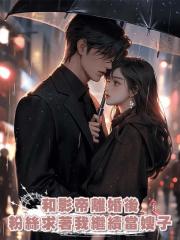 和影帝離婚後,粉絲求著我繼續當嫂子