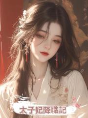 太子妃降職記