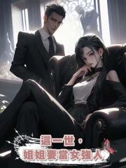 這一世,姐姐要當女強人