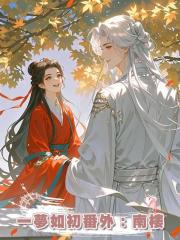 一夢如初番外:南樓