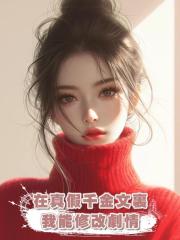 在真假千金文裏,我能修改劇情