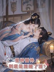 星妍番外:到底是誰睡了誰?