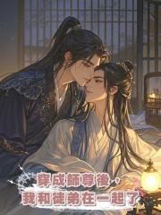 穿成師尊後,我和徒弟在一起了