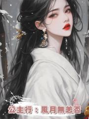 公主行:風月無恙否