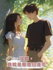 沒錯,我就是那個白蓮花