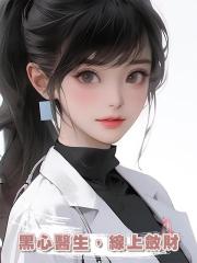 黑心醫生,線上斂財