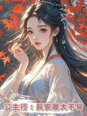 公主行:長安居大不易