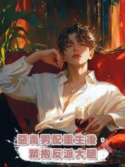 惡毒男配重生後,緊抱反派大腿