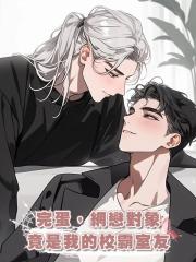 完蛋,網戀對象竟是我的校霸室友