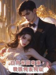 白月光回來後,我該何去何從