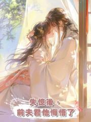 失憶後,前夫君他悔悟了