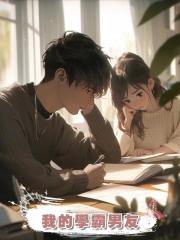 我的學霸男友