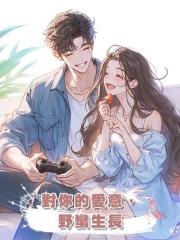 對你的愛意,野蠻生長