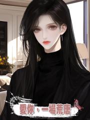 愛你,一場荒唐