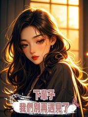 下輩子,我們別再遇見了