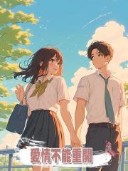愛情不能重開
