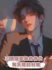 三個厭惡我的傢伙,每天想討好我