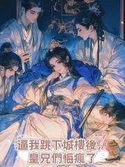 逼我跳下城樓後,皇兄們悔瘋了