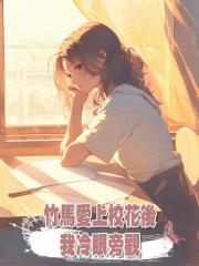 竹馬愛上校花後,我冷眼旁觀