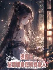 逃婚後,皇後娘娘想另嫁他人