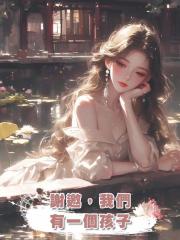 謝邀,我們有一個孩子