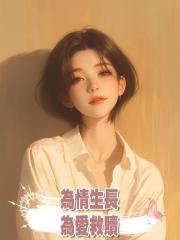 為情生長,為愛救贖