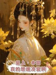 皇上,本宮真的想進冷宮啊