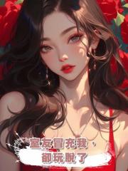 室友冒充我,卻玩脫了