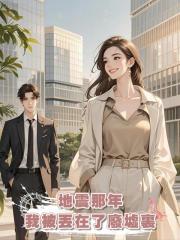 地震那年,我被丟在了廢墟裏