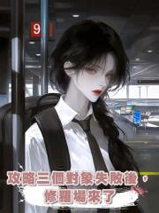 攻略三個對象失敗後,修羅場來了