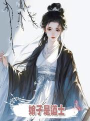 娘子是道士