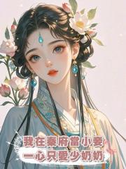 我在秦府當小妾, 一心隻愛少奶奶